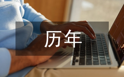 由歷年申論試題看國考對(duì)時(shí)政熱點(diǎn)的考查規(guī)律