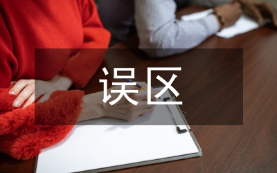 失足未成年人思想觀念誤區(qū)考察
