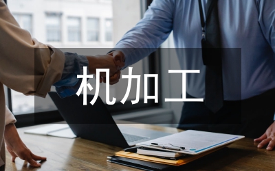 特種加工實訓總結