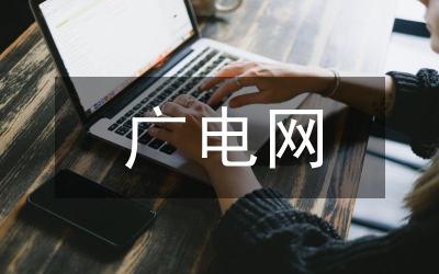 貫實(shí)廣電部門(mén)工作要點(diǎn)小結(jié)
