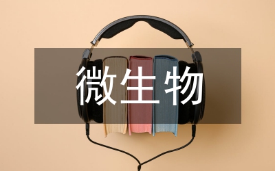 新型教學(xué)模式在微生物檢驗實驗的應(yīng)用