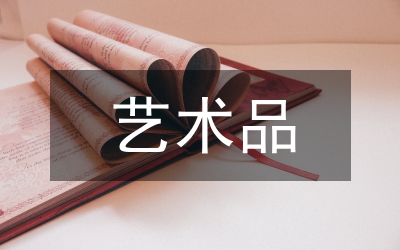 藝術(shù)品理財投資