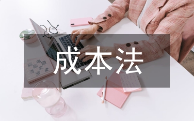 成本法發(fā)展思路研究論文