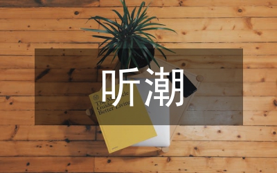 聽潮