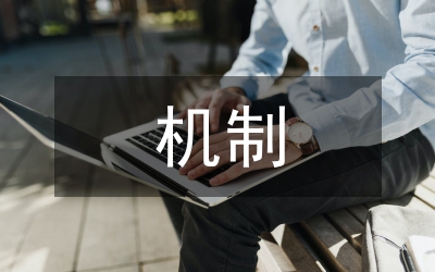 促進機制