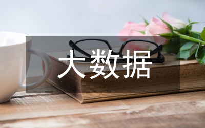 大數(shù)據(jù)分析管理系統(tǒng)在實(shí)驗(yàn)室的應(yīng)用