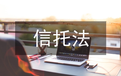 壽險(xiǎn)信托業(yè)務(wù)