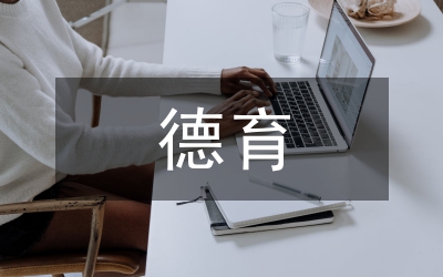 德育生態(tài)與生態(tài)德育辯論