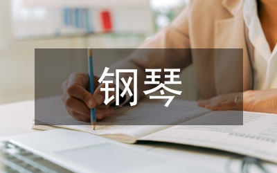 鋼琴啟蒙階段音樂教學(xué)論文