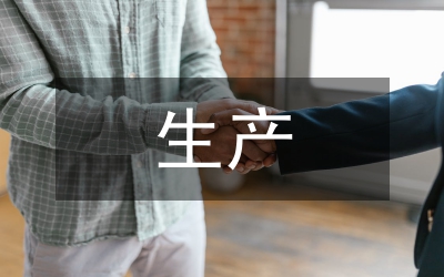 生產運營規(guī)劃