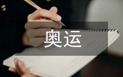 奧運經(jīng)濟體育產(chǎn)業(yè)發(fā)展論文