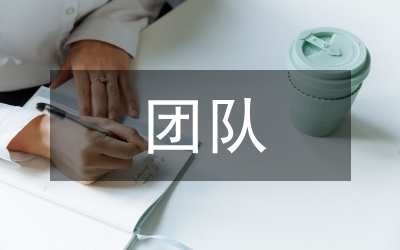 團(tuán)隊(duì)競(jìng)賽對(duì)青年教師的影響
