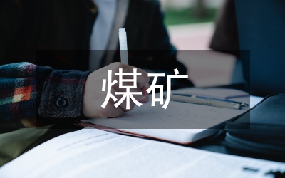 煤礦研究報告