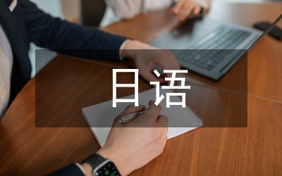 日語課程總結