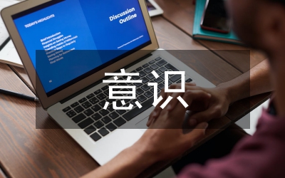 自主學(xué)習(xí)的意識(shí)