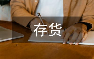 存貨計量分析論文