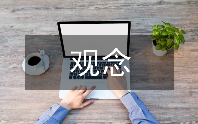 論個人知識管理動態(tài)觀念