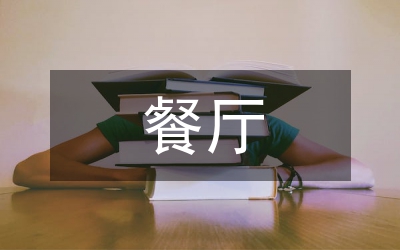 餐廳領(lǐng)班