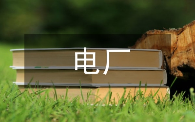 電廠職工