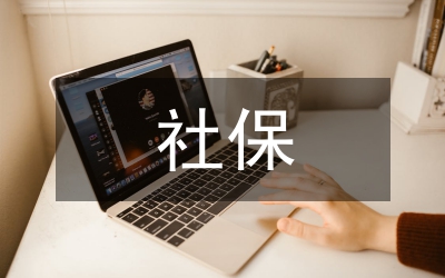 管窺外來務工人員社保方式