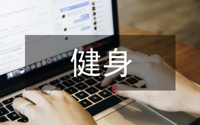 健身氣功活動(dòng)管理意見(jiàn)