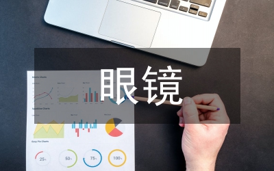 眼鏡銷售工作總結(jié)