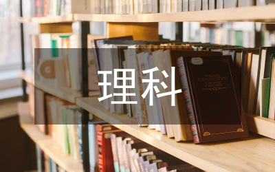 理科教學(xué)改革管理論文