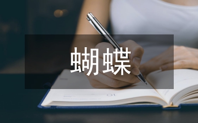 就像蝴蝶飛不過滄海