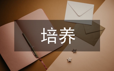以人為本培養(yǎng)干部激情