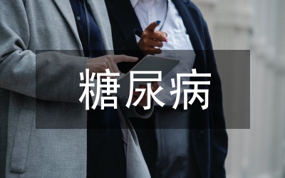 糖尿病病人監(jiān)護(hù)綜述