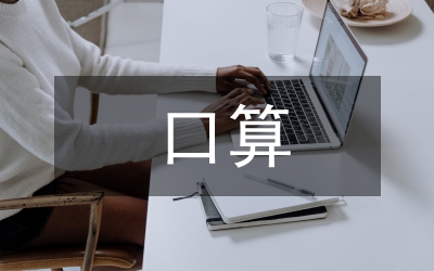 口算心算速算