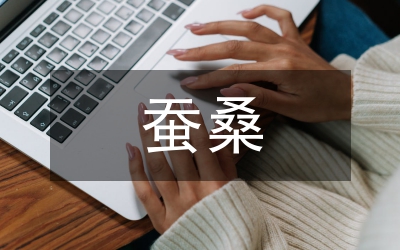 區(qū)蠶桑業(yè)發(fā)展的實(shí)踐與創(chuàng)新