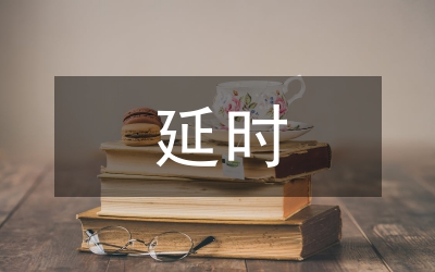 剖析小學(xué)教育中的延時(shí)性