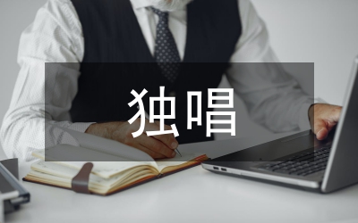 獨(dú)唱歌曲處理技巧論文