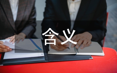 計量經(jīng)濟模型及含義論文