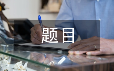 電視新聞題目設計