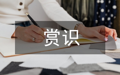 賞識(shí)教育