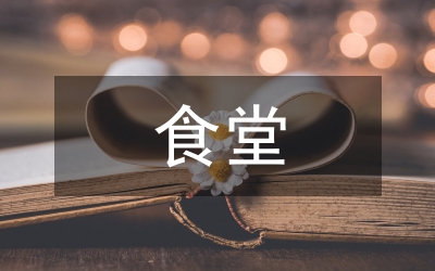 食堂管理建議