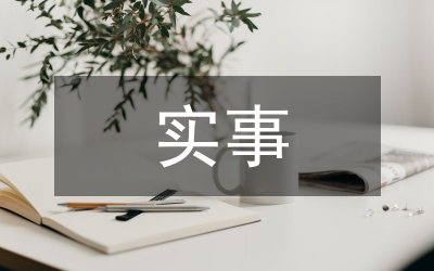 在省委、省政府十件實(shí)事督查活動(dòng)上的致辭
