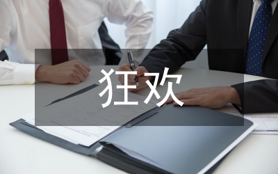 狂歡晚會(huì)節(jié)目