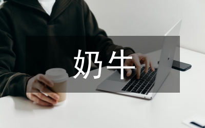 奶牛繁殖率提升效益論文