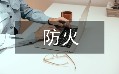 山林防火工作調(diào)研報(bào)告