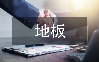 地板輻射采暖技術(shù)管理論文