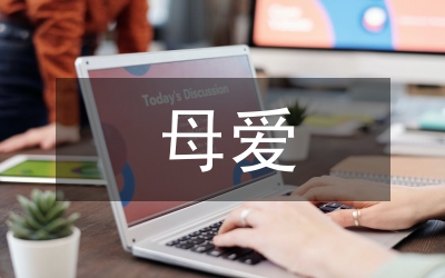 表現(xiàn)母愛的詩歌