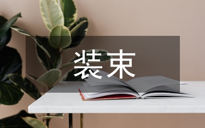 女士的恰當裝束