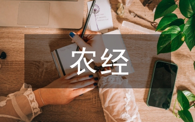 農(nóng)經(jīng)工作情況述職述廉匯報