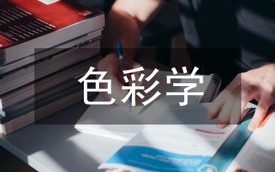 色彩學(xué)說(shuō)的演變及發(fā)展論文