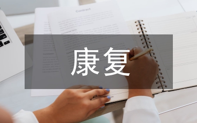 康復(fù)精細(xì)化管理研究