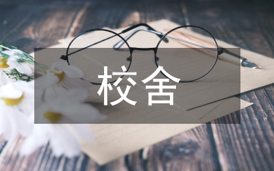 既有校舍改建避難型建筑電氣設(shè)計(jì)研究