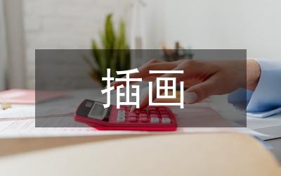 插畫(huà)藝術(shù)在文創(chuàng)產(chǎn)品設(shè)計(jì)的應(yīng)用